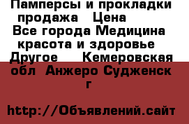 Памперсы и прокладки продажа › Цена ­ 300 - Все города Медицина, красота и здоровье » Другое   . Кемеровская обл.,Анжеро-Судженск г.